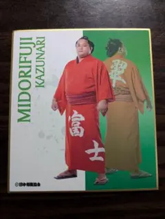 2026年最新】力色紙 相撲の人気アイテム - メルカリ