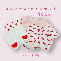 ロンパース タイツ セット ハート柄 帽子付き 90cm ベビー服 リボン