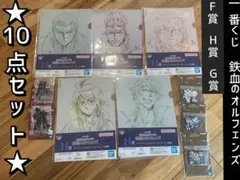 一番くじ 機動戦士ガンダム 鉄血のオルフェンズ　10点セット　F賞　G賞　H賞