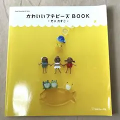 かわいいプチビーズbook☆せいかずこ 手芸本