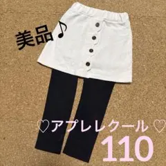 スカッツ　アプレレクール 110