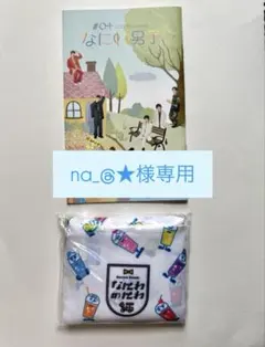 なにわ男子 エコバッグ＆会報