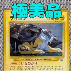 ※極美品※ライコウ 拡張パック「めざめる伝説」旧裏（管理用1158）