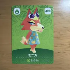 あつ森　amiiboカード　モニカ　428