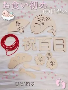 お食い初め 飾りセット 祝百日 100日祝い 百日祝い 撮影小物
