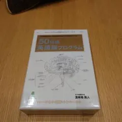 50倍速英語脳プログラム〜超実践トレーニング編　美品 2025年最新】英語脳 プログラム 50倍速の人気アイテム - メルカリ