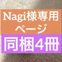 Nagi様専用ページ