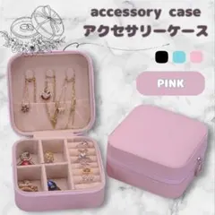 ジュエリーボックス アクセサリー ケース コンパクト持ち運び 携帯用 旅行用