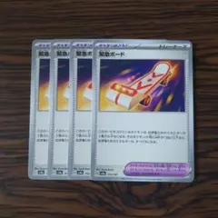 緊急ボード × 4枚　ポケモンカードゲーム