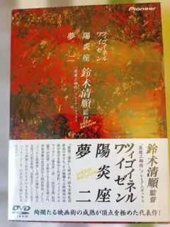 【未開封】鈴木清順監督　浪漫三部作 DVD　BOXセット 鈴木清順監督 浪漫三部作 ブルーレイBOX 高画質