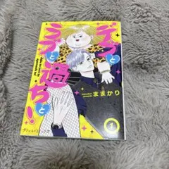 デブとラブと過ちと! 1のサムネイル