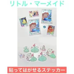 【即購入OK】ディズニープリンセス 貼ってはがせる シール ステッカー アリエル