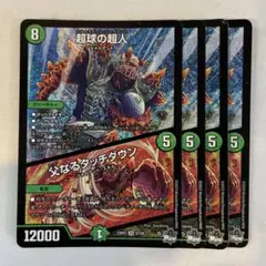145374 超球の超人　父なるタッチダウン
