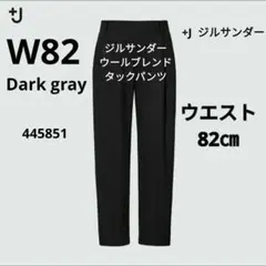 【美品】ユニクロ +J ジルサンダー ウールブレンドタックパンツ グレー W82