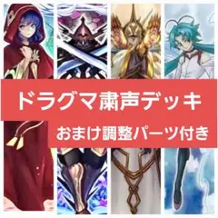 遊戯王 ドラグマ粛声 デッキ 本格構築