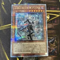 遊戯王　白銀の城の執事 アリアス 25th シークレット 遊戯王 白銀の城の執事 アリアス 25thクォーターセンチュリー