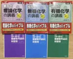 鎌田の理論化学　福間の無機化学　鎌田の有機化学の講義　3冊セット