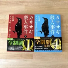 カササギ殺人事件　上下