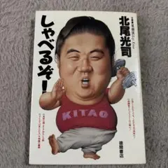 昭和レトロ：しゃべるぞー　北尾光司