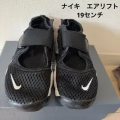 ナイキ　エアリフト　19センチ