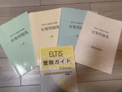 米国高校留学　ELTiS対策問題集セット ELTiS受験ガイド 2023 2025年最新】Eltis 問題集の人気アイテム - メルカリ