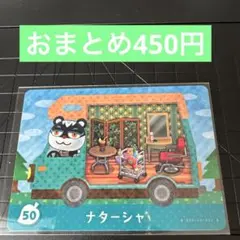 amiiboカード　とび森ナターシャ 50