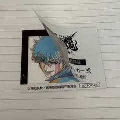 映画 新劇場版 銀魂 吉原大炎上 入場者特典 アニメ原画ステッカー 弐 銀時