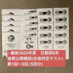【最新版】日能研6年(2025年度)　志望校判定テスト6回、合格判定テスト5回 日能研】合格判定テスト（6年生後期公開模試）でわかること - ちゅりぷ