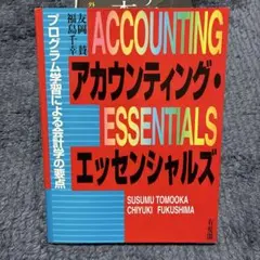 ACCOUNTING ESSENTIALS アカウンティング・エッセンシャルズ