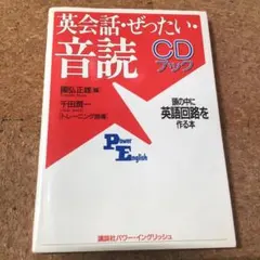 英会話・ぜったい・音読 頭の中に英語回路を作る本