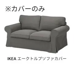 2026年最新】ektorpの人気アイテム - メルカリ