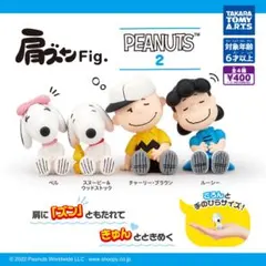 PEANUTS 肩ズンFig. 2 ガチャ 全4種セット