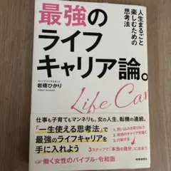 最強のライフキャリア論。 人生まるごと楽しむための思考法