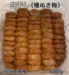 3年熟成梅干 種抜き白干し 無添加 無選別 500g入り - メルカリ