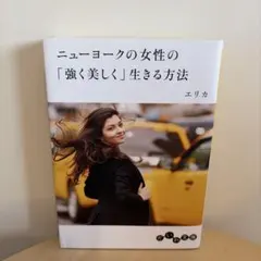 ニューヨークの女性の「強く美しく」生きる方法