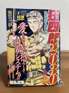 狂四郎2030全巻セット - メルカリ
