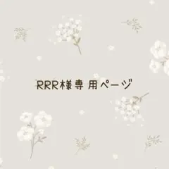 RRR様専用ページ