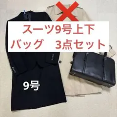 リクルートスーツ　9号　バッグ