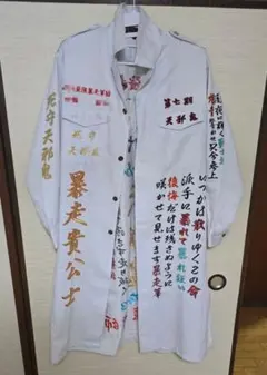 激レア　当時物　暴走族　特攻服 2026年最新】特攻服 暴走族 当時物の人気アイテム - メルカリ