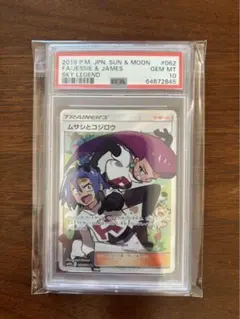 ムサシとコジロウSR PSA10 ポケモンカード