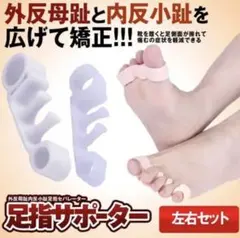 足指 サポーター 広げる 左右セット 足裏保護パッド 内反小趾 足指セパレーター