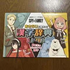 チャレンジ4年生 SPY×FAMILY漢字・計算ばっちりドリル - メルカリ