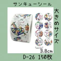 サンキューシール 【D-26】 大きめサイズ