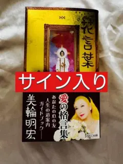 【直筆サイン・印入り】美輪明宏 花言葉 愛の格言集　帯付き 直筆サイン・印入り】美輪明宏 花言葉 愛の格言集 帯付き - メルカリ