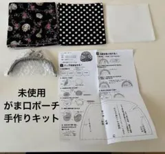 【未使用/がま口ポーチ】手作りキット