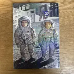 2026年最新】宇宙兄弟 30巻の人気アイテム - メルカリ