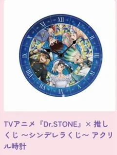 Dr.STONE 推しくじ シンデレラくじ A賞 アクリル時計