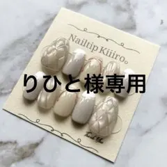 りひと様専用