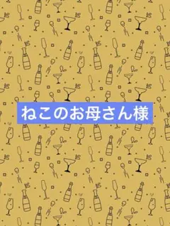 ねこのお母さん様専用