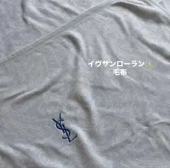 イヴサンローラン✨/YSLロゴ入り/ペイズリー柄/毛布/ブランケット/ブルー系のサムネイル